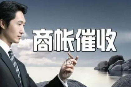 游仙收债公司:逾期借款合同的法律后果及责任